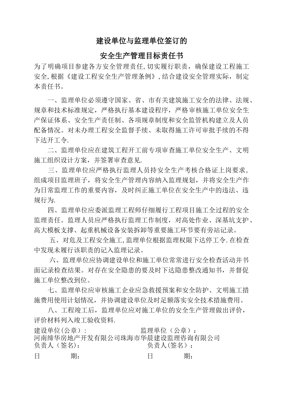 建设与监理单位项目安全生产责任书_第1页