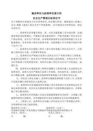 建设与监理单位项目安全生产责任书