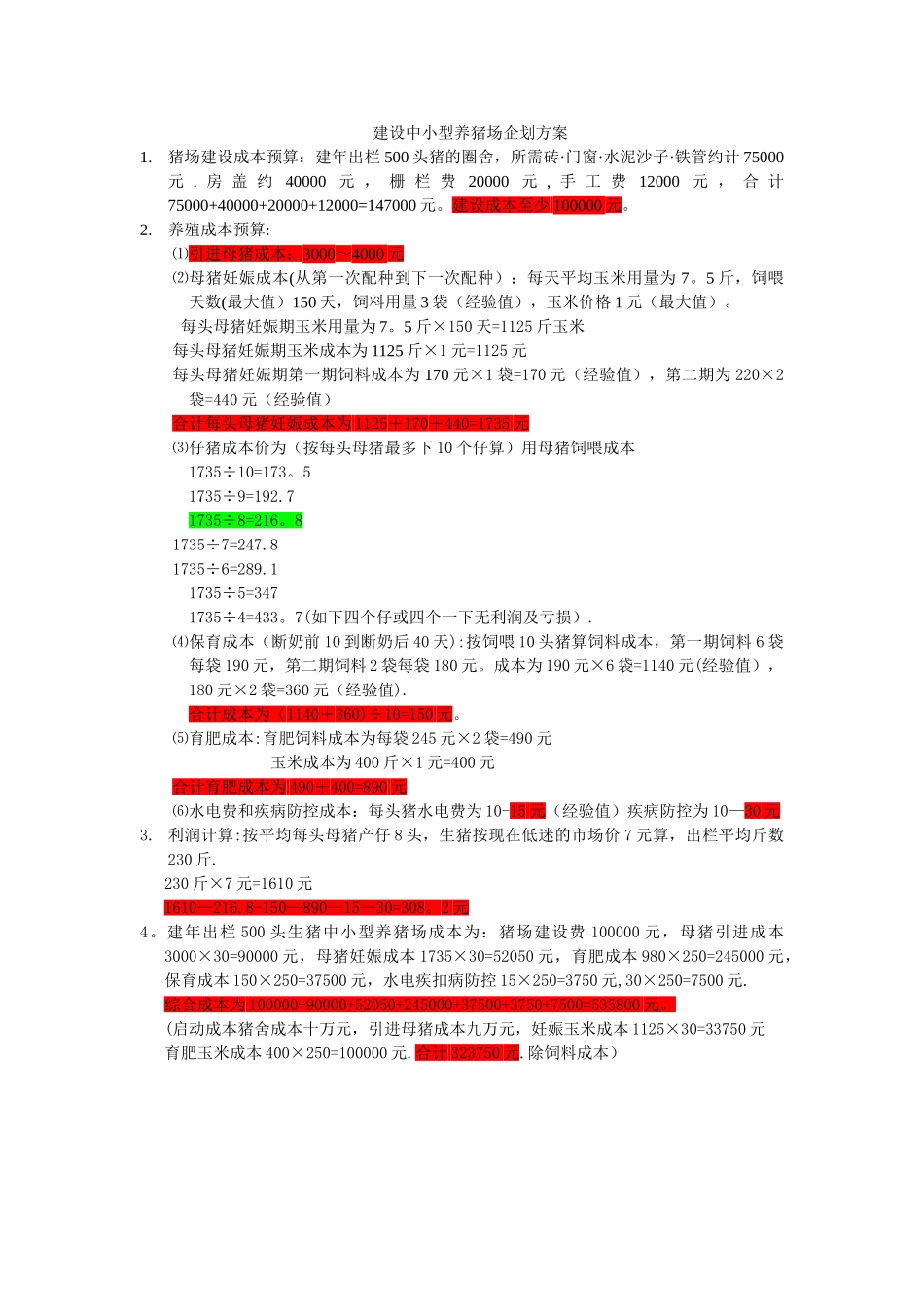 建设中小型养猪场企划方案_第1页