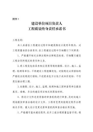 建设五方工程质量终身责任承诺书