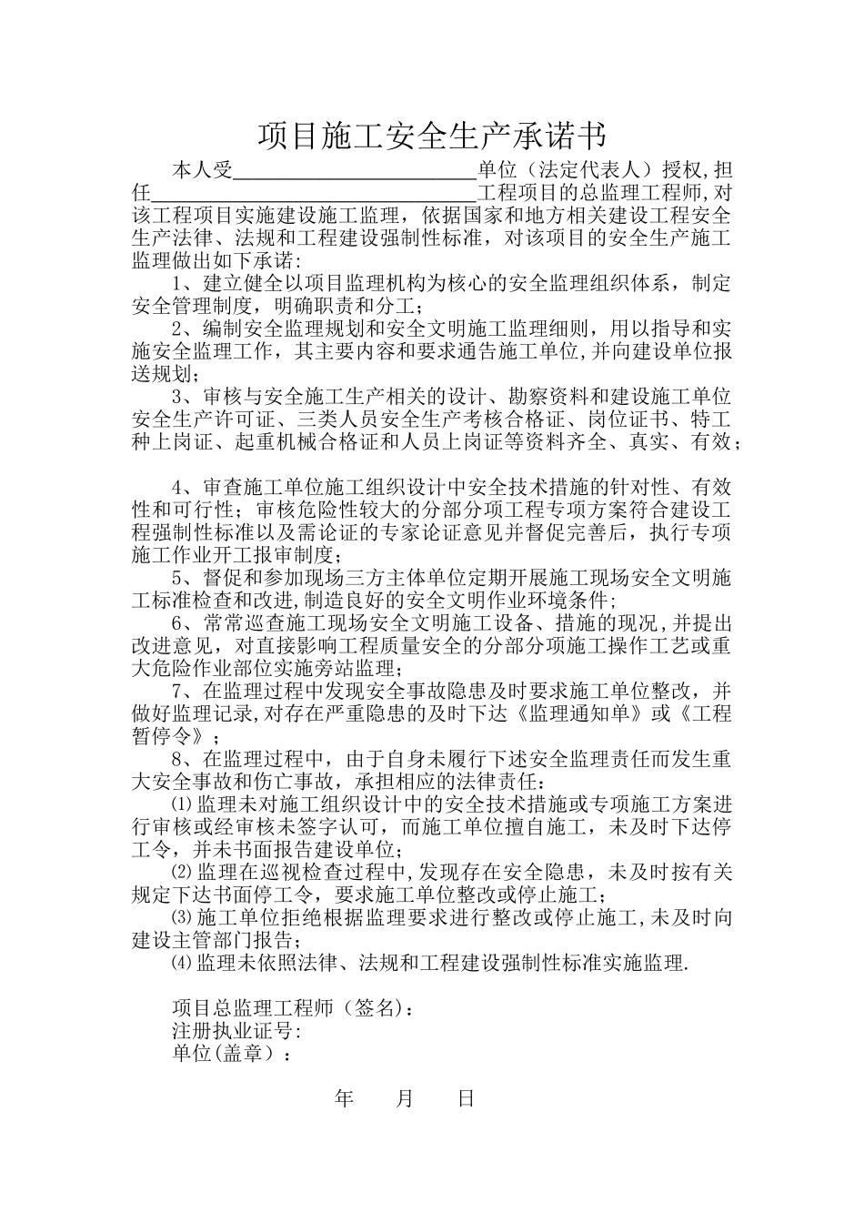 建设、施工、监理单位法定代表人及项目负责人安全生产承诺书_第2页