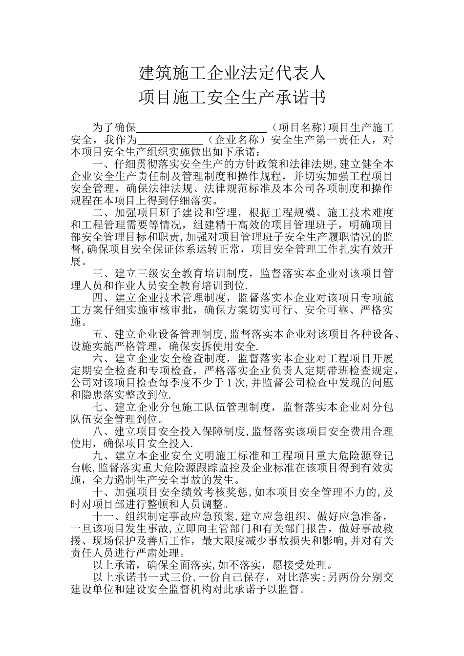 建设、施工、监理单位法定代表人及项目负责人安全生产承诺书_第3页