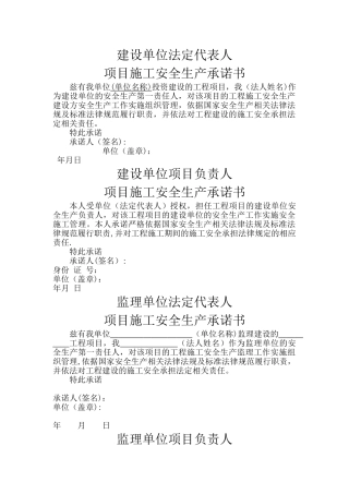 建设、施工、监理单位法定代表人及项目负责人安全生产承诺书