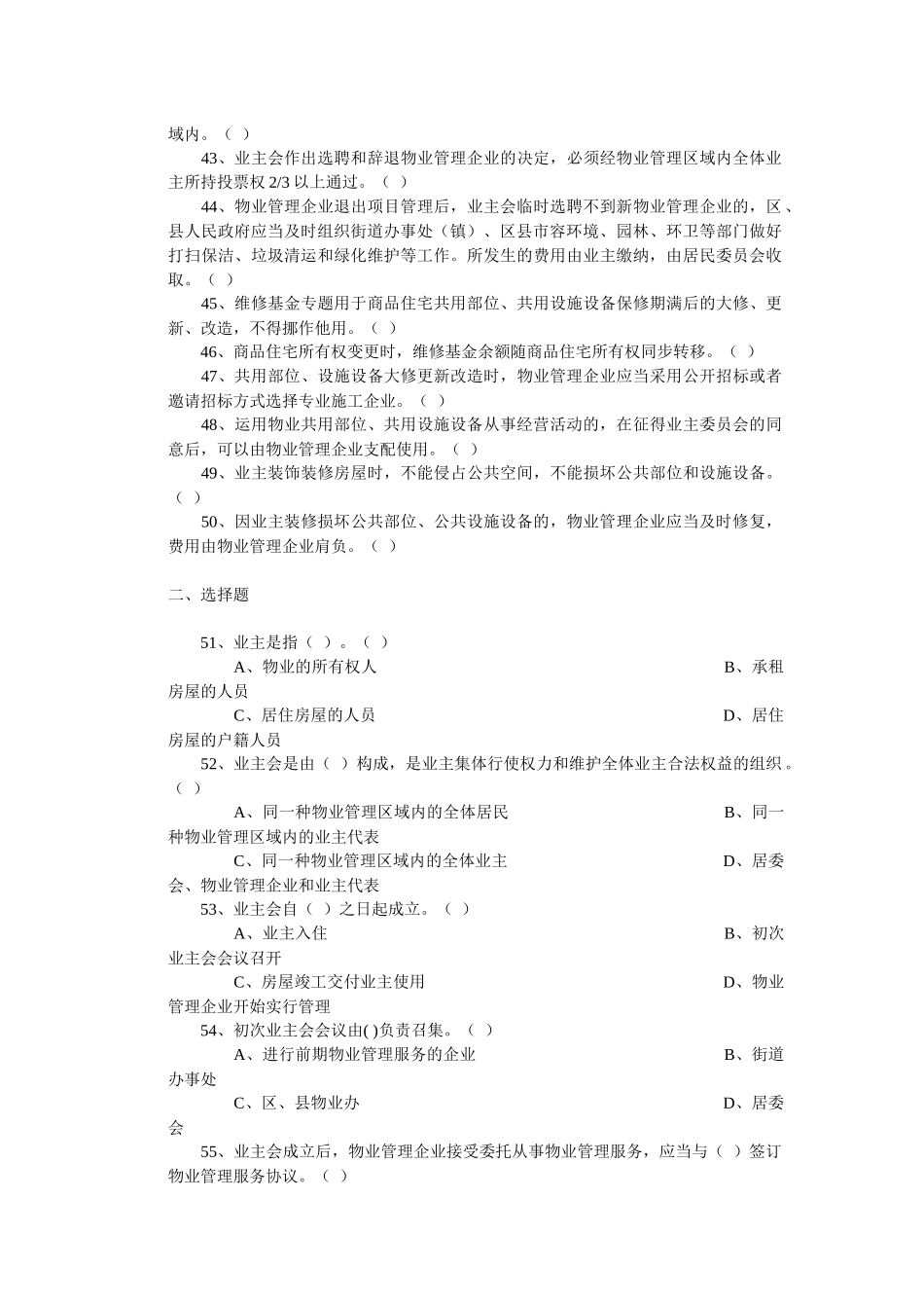2025年物业知识竞赛题库_第3页