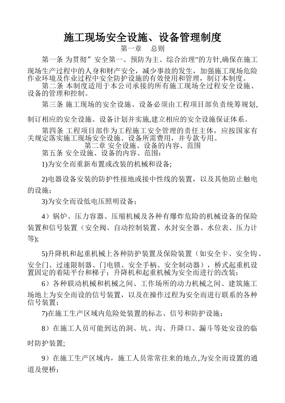 建设公司施工现场安全设施管理制度_第1页