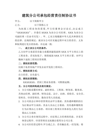 建设分公司承包经营责任制协议书2