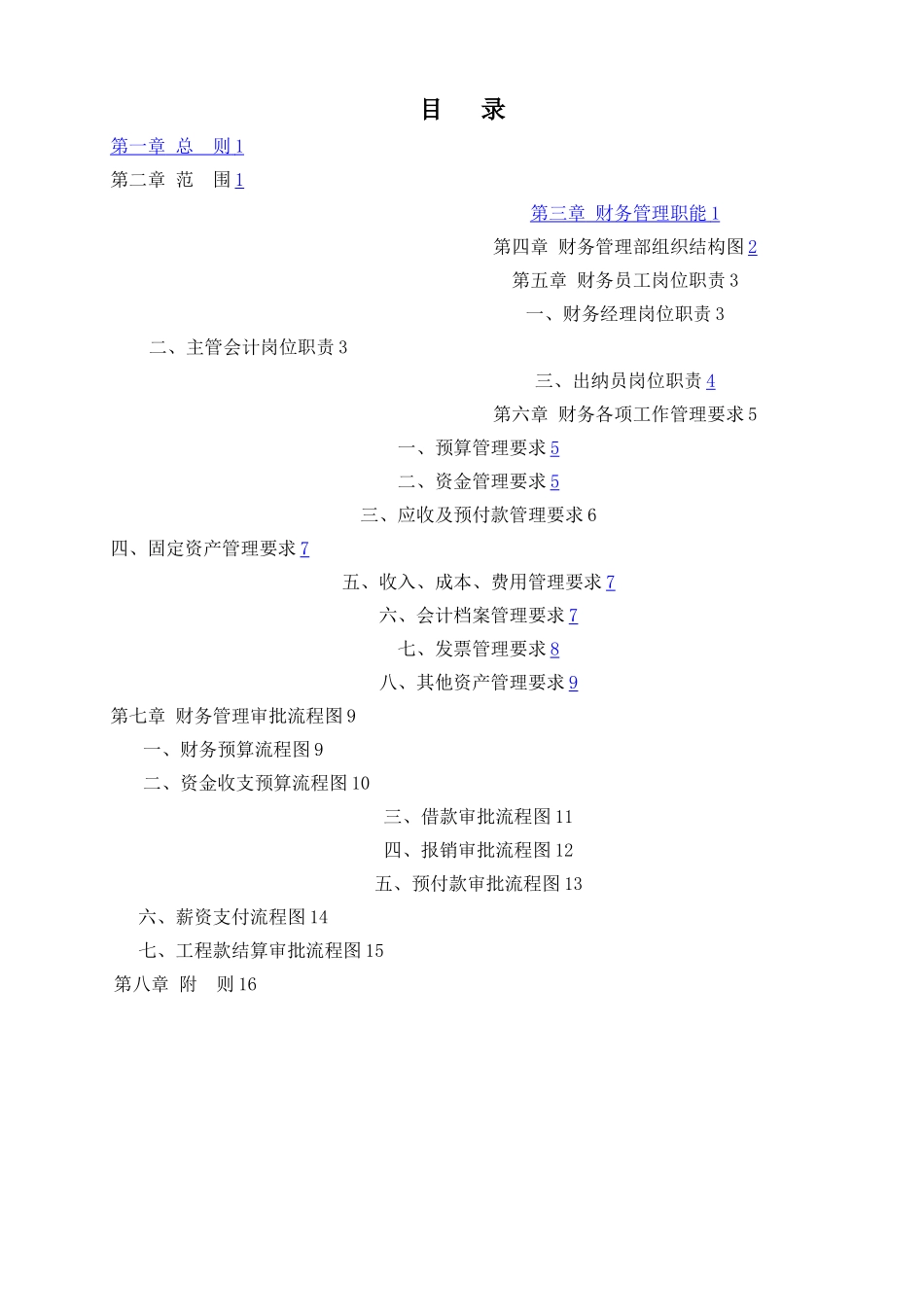 建设公司财务管理制度和流程图_第1页