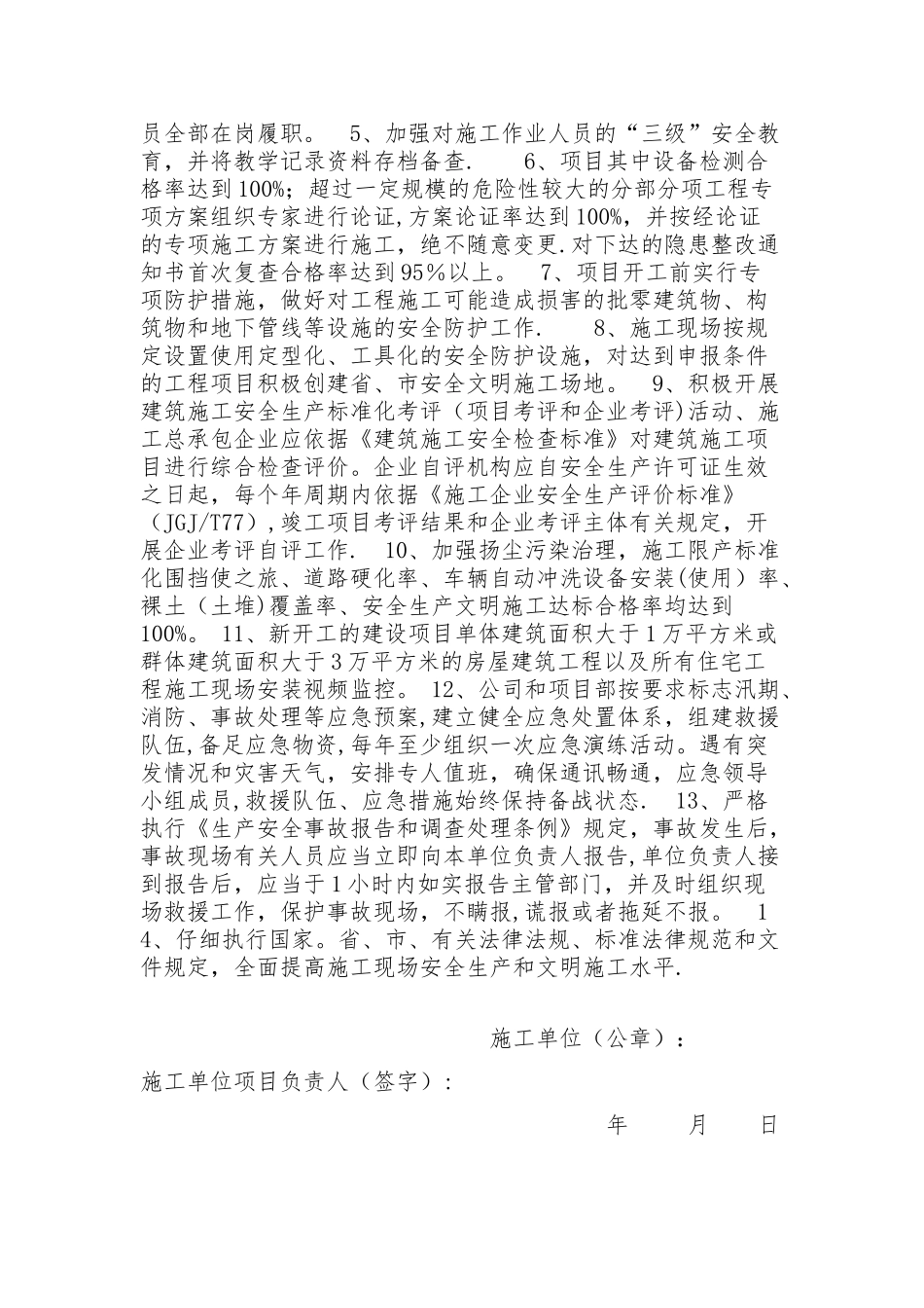 建设、监理、施工安全生产承诺书_第3页