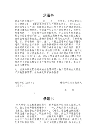 建设、监理、施工安全生产承诺书