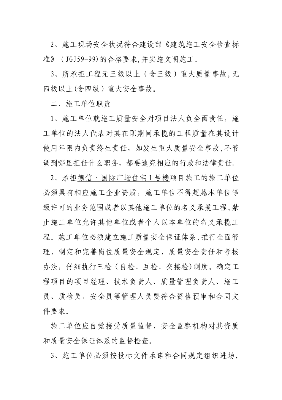 建设单位与施工单位质量安全管理责任书(1)_第2页