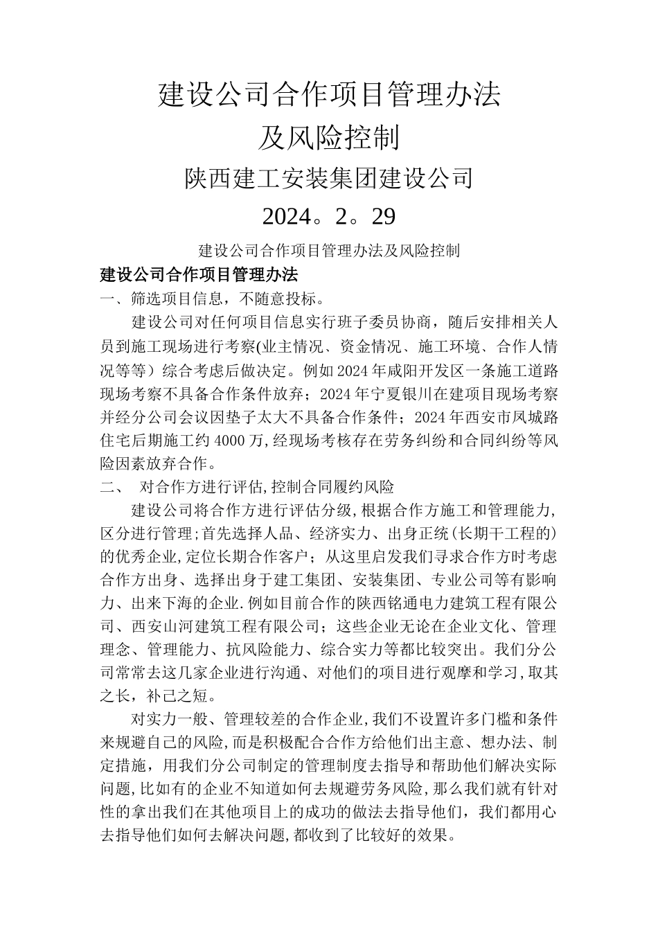 建设公司合作项目管理办法及风险控制1_第1页