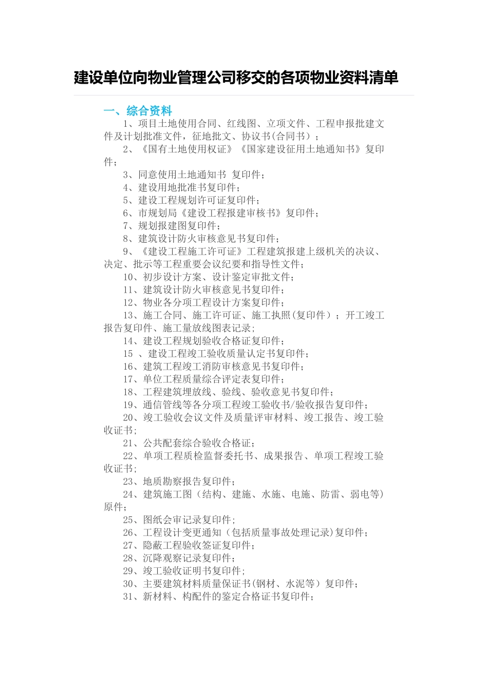 建设单位向物业管理公司移交的各项物业资料清单_第1页