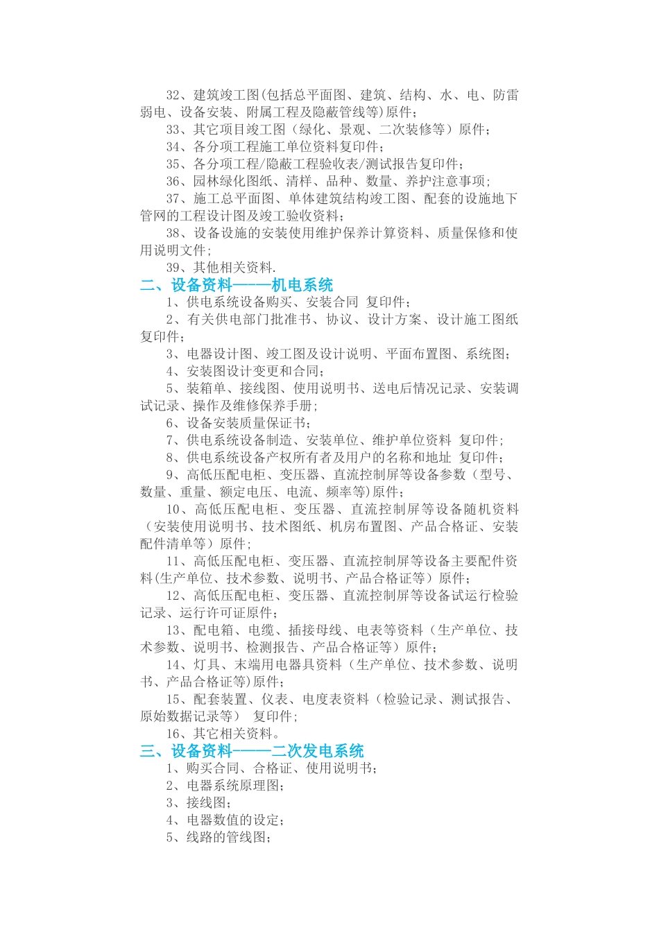 建设单位向物业管理公司移交的各项物业资料清单_第2页