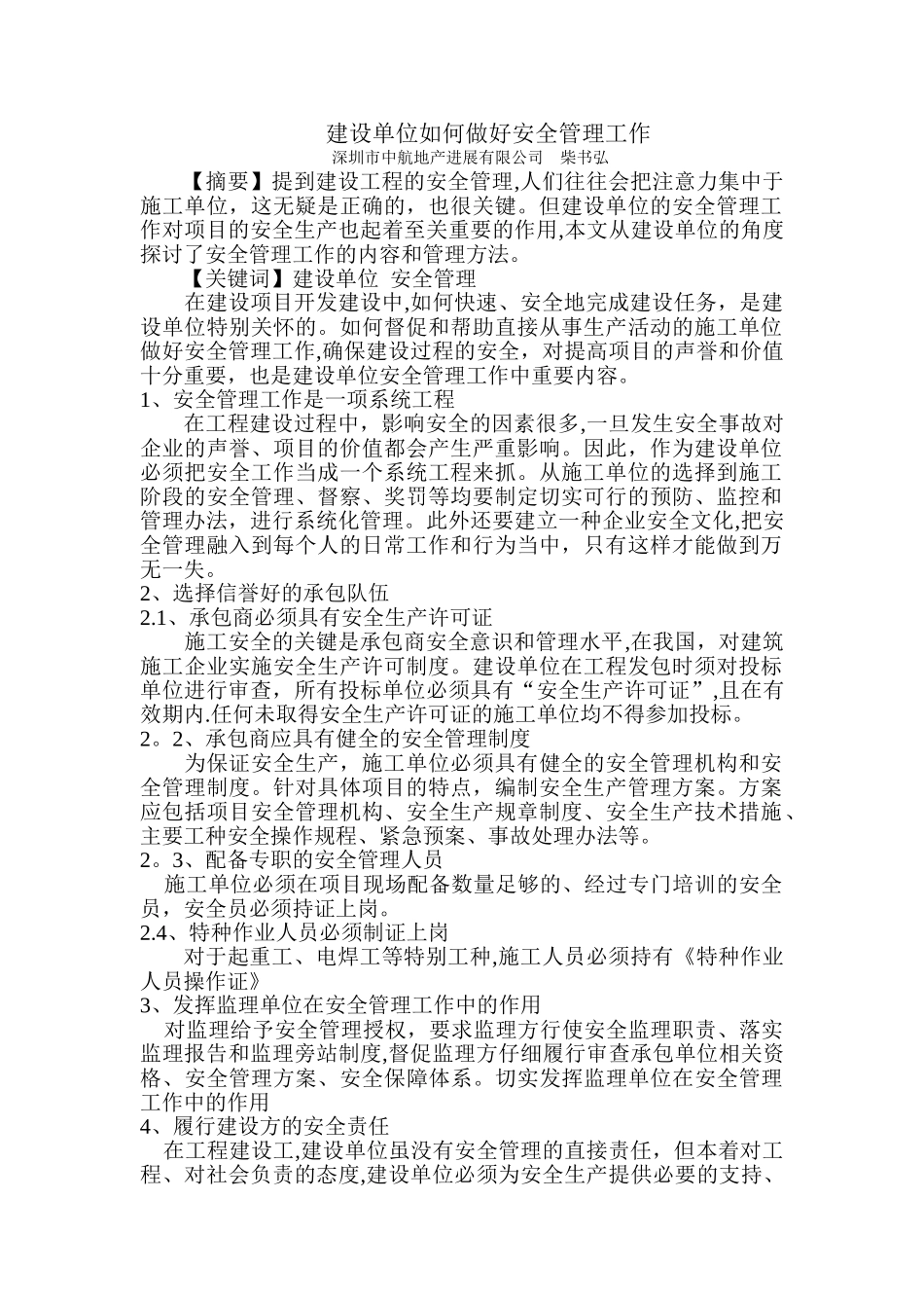 建设单位如何做好安全管理工作_第1页