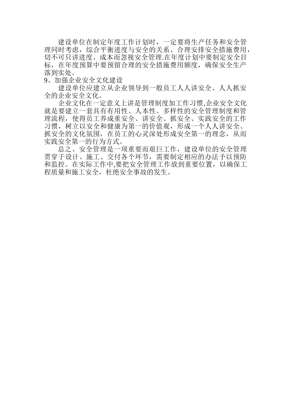 建设单位如何做好安全管理工作_第3页