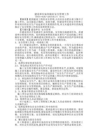 建设单位如何做好安全管理工作