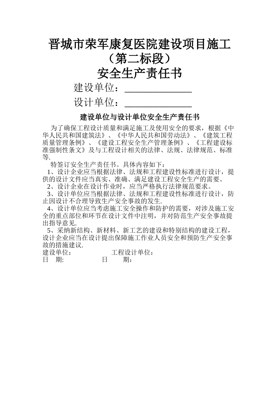 建设单位与设计单位安全生产责任书_第1页