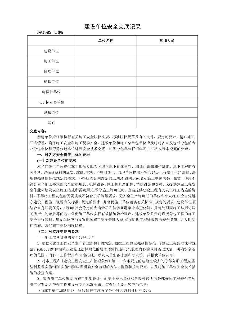 建设单位安全交底记录_第1页