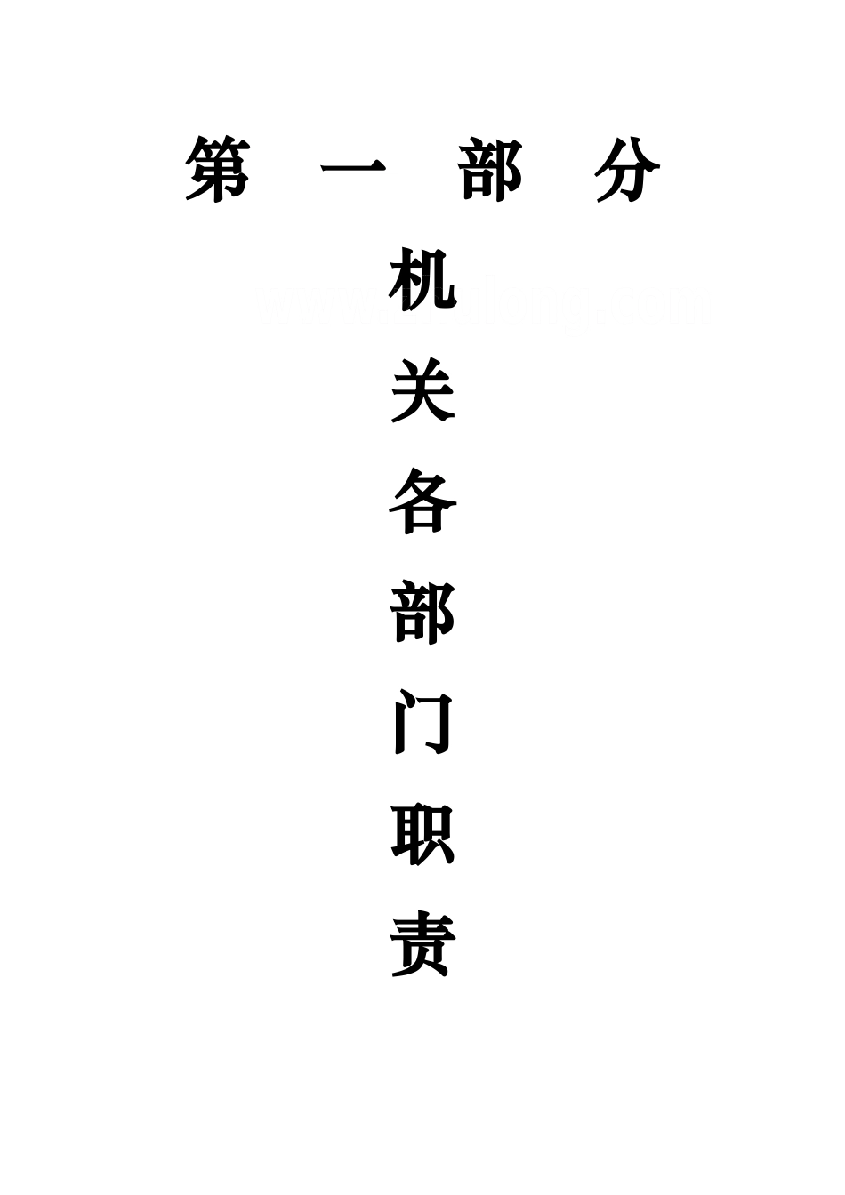 建设公司部门职责、工作流程、工作制度汇编_第1页