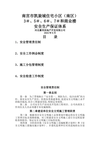 建设单位安全生产保证体系