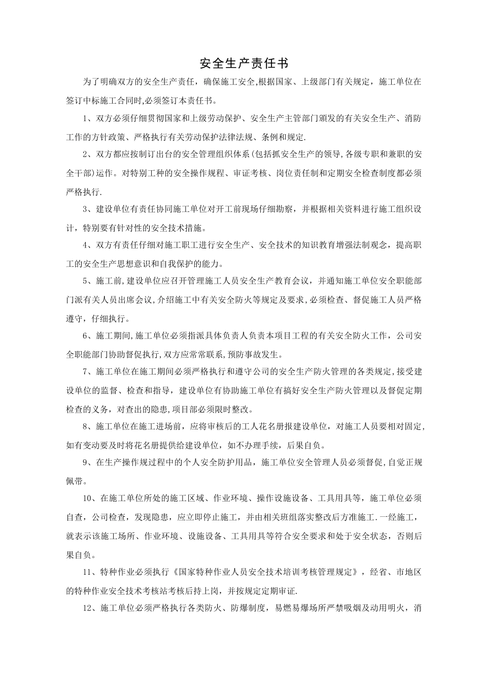 建设单位安全生产责任书_第1页