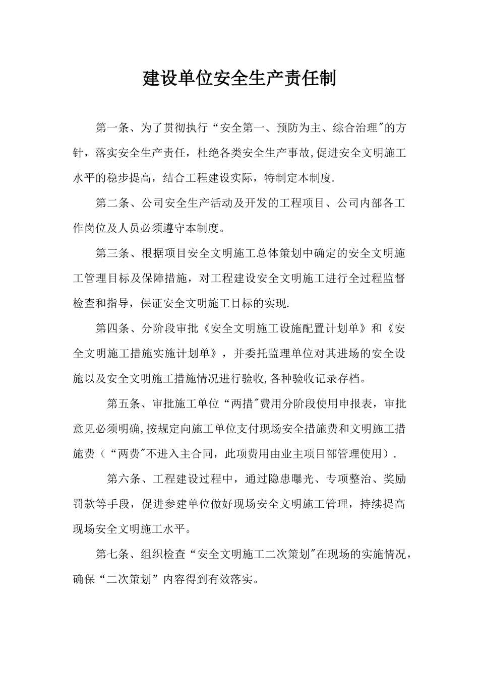 建设单位安全生产责任制_第1页