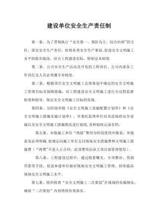 建设单位安全生产责任制