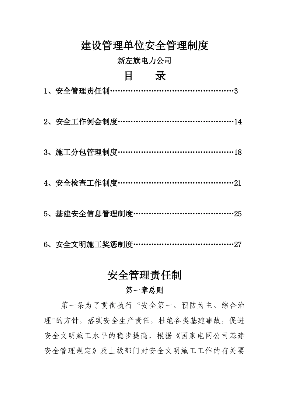 建设单位安全管理制度_第1页