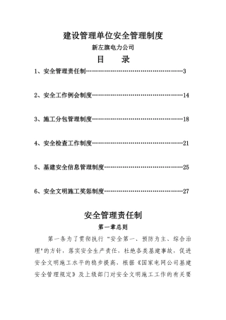 建设单位安全管理制度