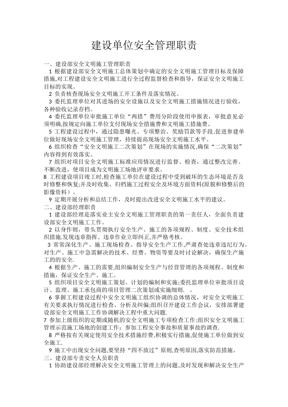 建设单位安全管理职责_第1页