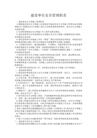 建设单位安全管理职责