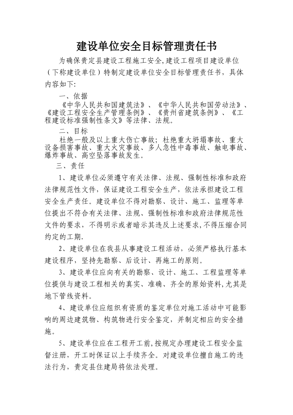 建设单位安全管理目标责任书_第1页