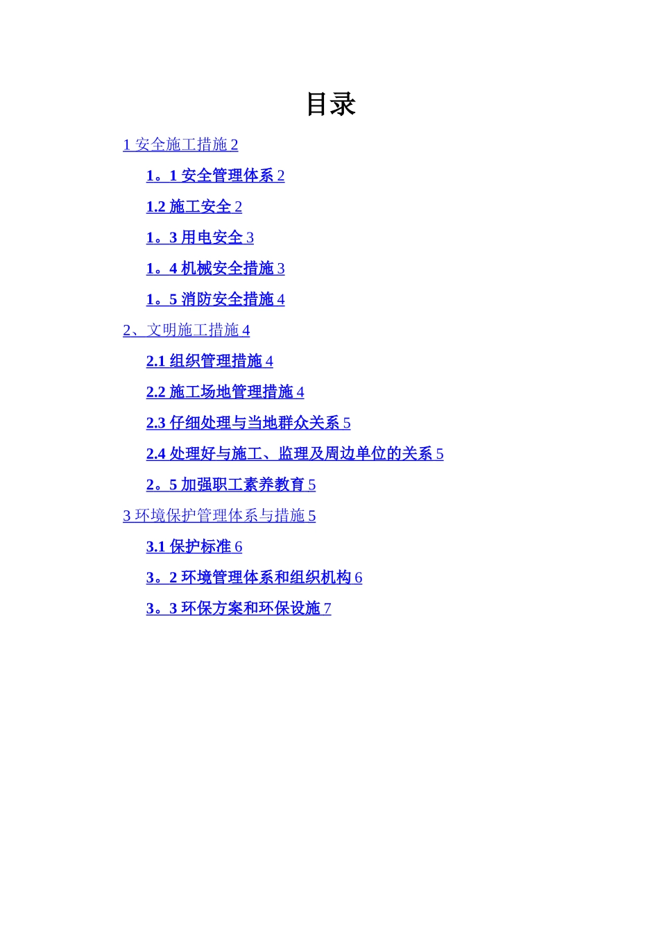 建设单位安全文明施工保障方案_第2页