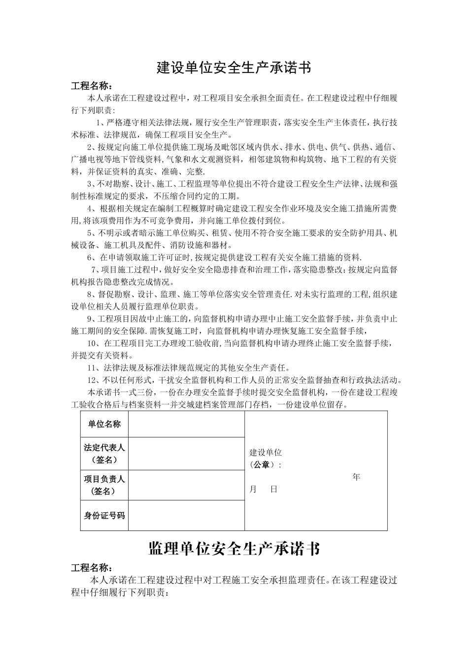 建设单位安全生产承诺书_第1页