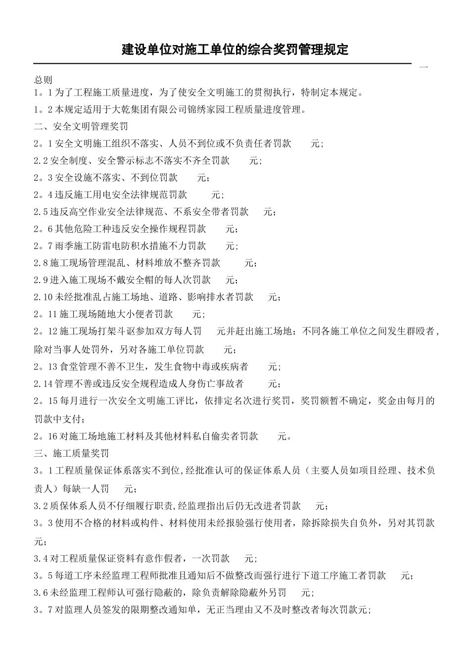 建设单位对施工单位的综合奖罚管理规定_第1页