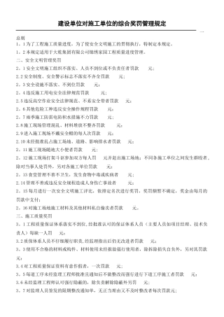 建设单位对施工单位的综合奖罚管理规定