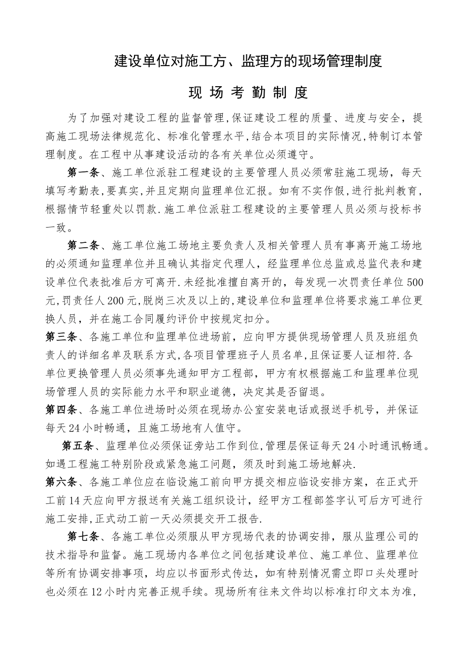 建设单位对施工方、监理方的现场管理制度_第1页