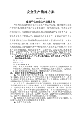 建设单位安全生产措施方案