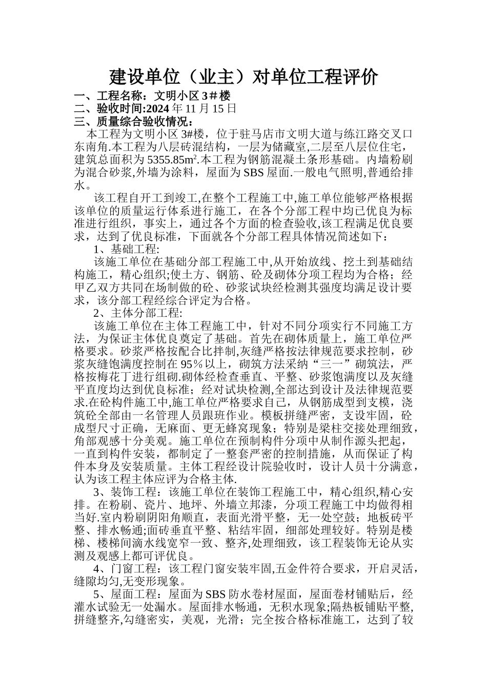 建设单位对单位工程评价_第1页