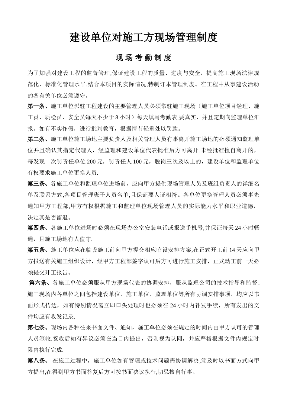 建设单位对施工方的现场管理制度_第1页