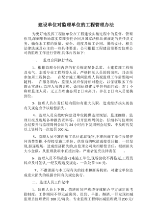 建设单位对监理单位的工程管理办法