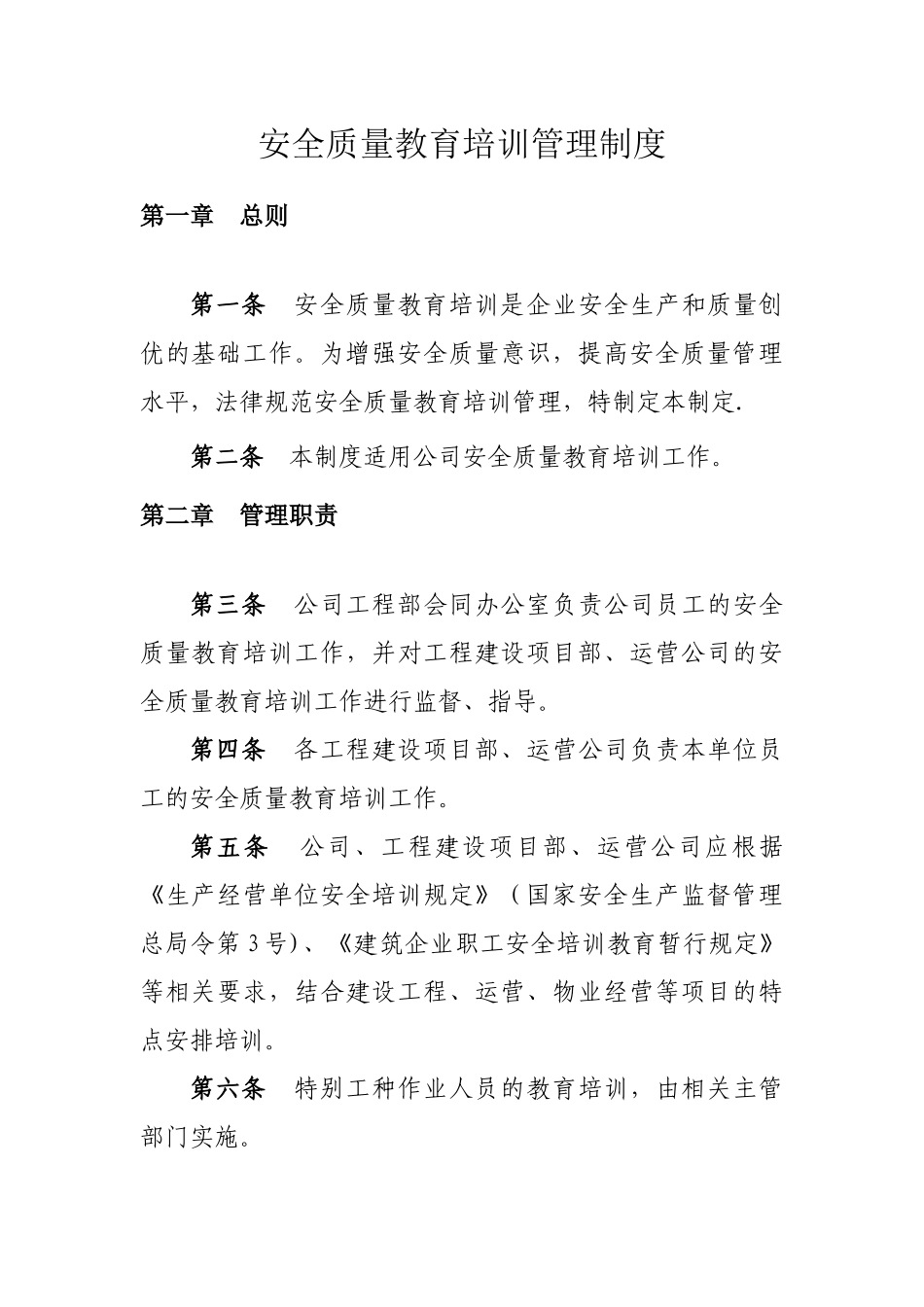 建设单位安全质量教育培训管理制度_第1页