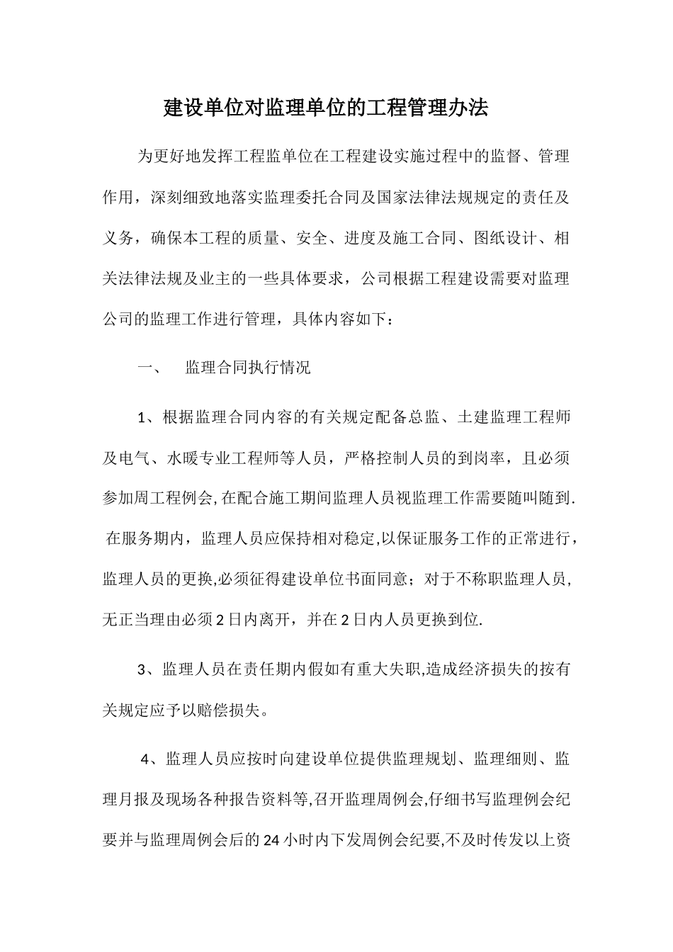 建设单位对监理单位的工程管理办法_第1页