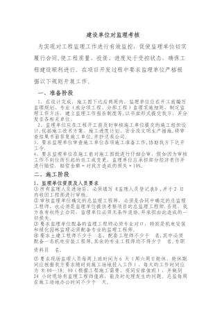 建设单位对监理考核