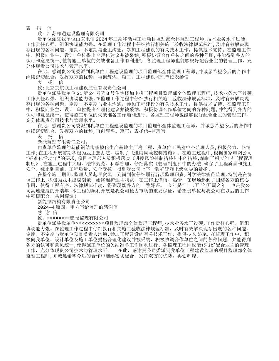 建设单位对监理单位的表扬信_第1页