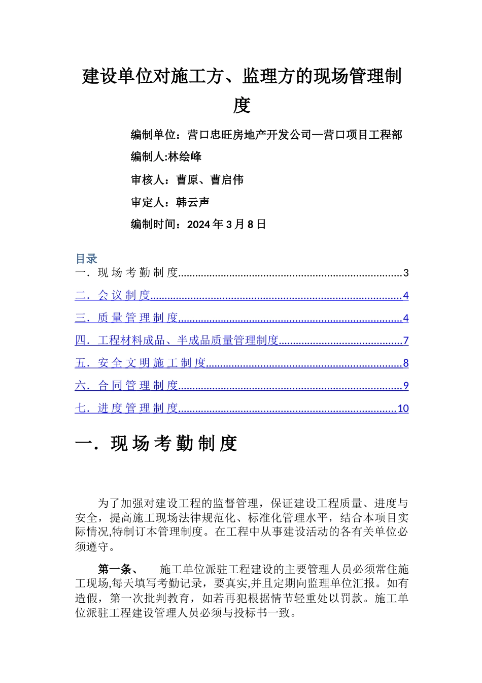 建设单位对监理及施工方的现场管理制度_第1页