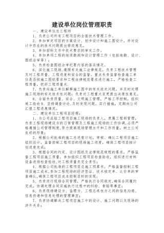建设单位岗位管理职责与规定