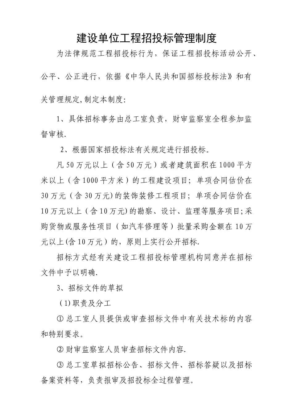 建设单位工程招投标管理制度_第1页