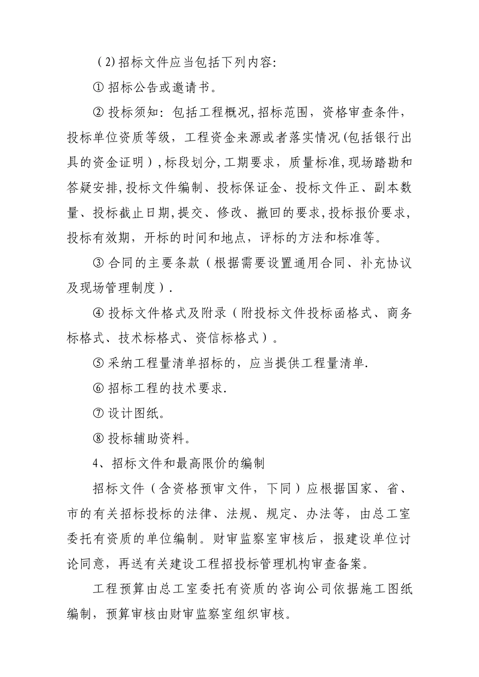 建设单位工程招投标管理制度_第2页