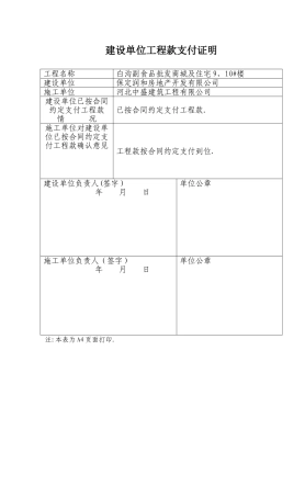 建设单位工程款支付证明